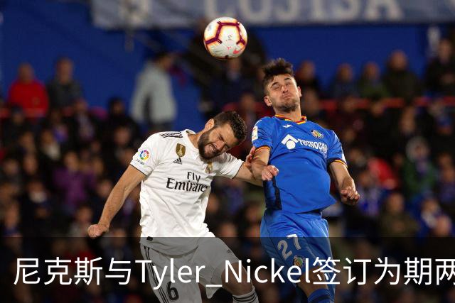尼克斯与Tyler Nickel签订为期两年的双向合同