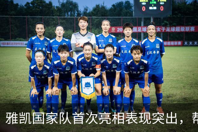 雅凯国家队首次亮相表现突出，帮助球队小胜比利时